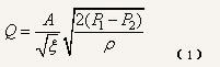 調節(jié)閥流量公式 調節(jié)閥流量公式