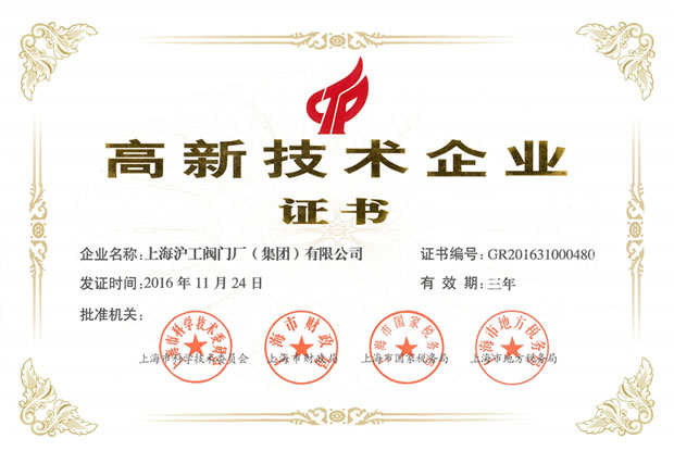 上海滬工閥門廠(集團)有限公司高新技術企業證書(2016年至2019年)